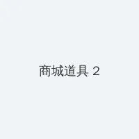最后征战在线观看 积分商城 - 帖子置顶卡